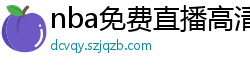 nba免费直播高清观看